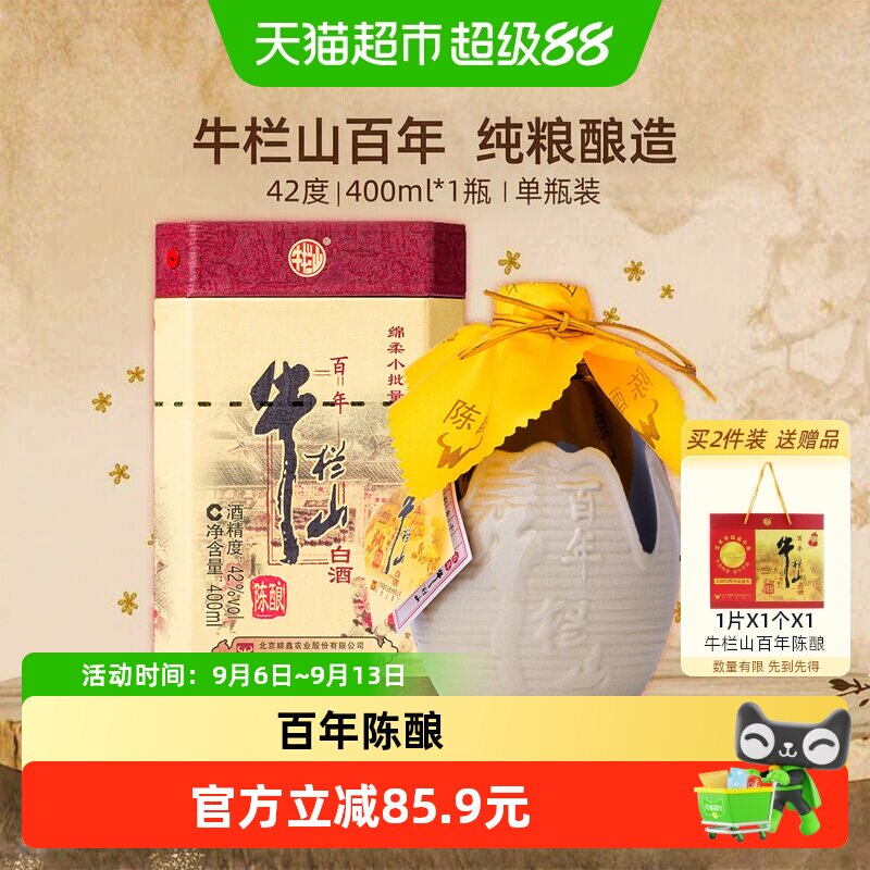 牛栏山百年陈酿42度三牛 浓香型白酒400ml*1瓶单瓶装  纯粮酿造