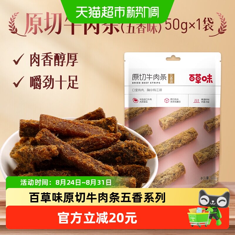 【下拉详情领券】百草味原切牛肉条50g*3袋五香味肉干办公室食品