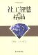 社工智慧 包邮 结晶 许式 正版 旧书 中国社会出版 社9787508743332