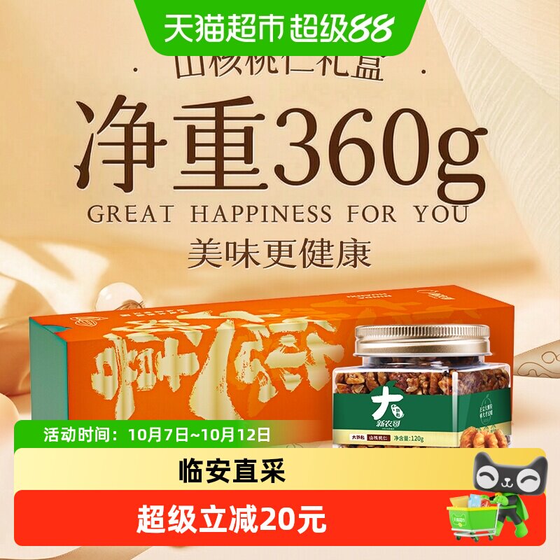 新农哥临安山核桃仁礼盒装360g小核桃送礼长辈特产健康零食礼盒