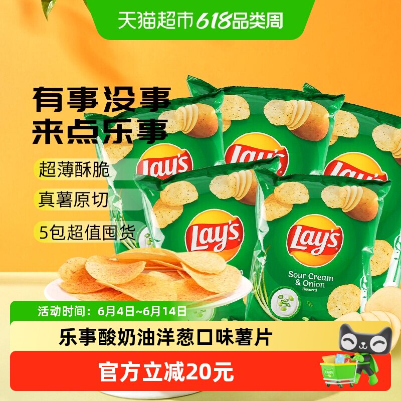 乐事酸奶油洋葱口味薯片50g*5办公室下午茶凑单休闲零食膨化小吃