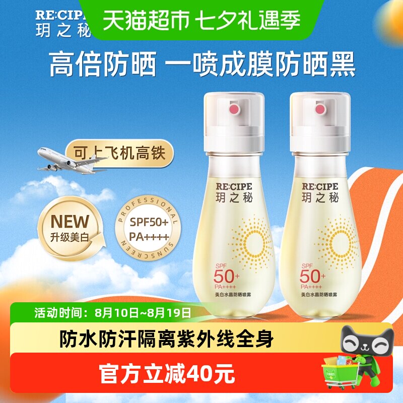 玥之秘美白水晶防晒喷雾2瓶SPF50+可上飞机带妆补喷快速成膜清爽