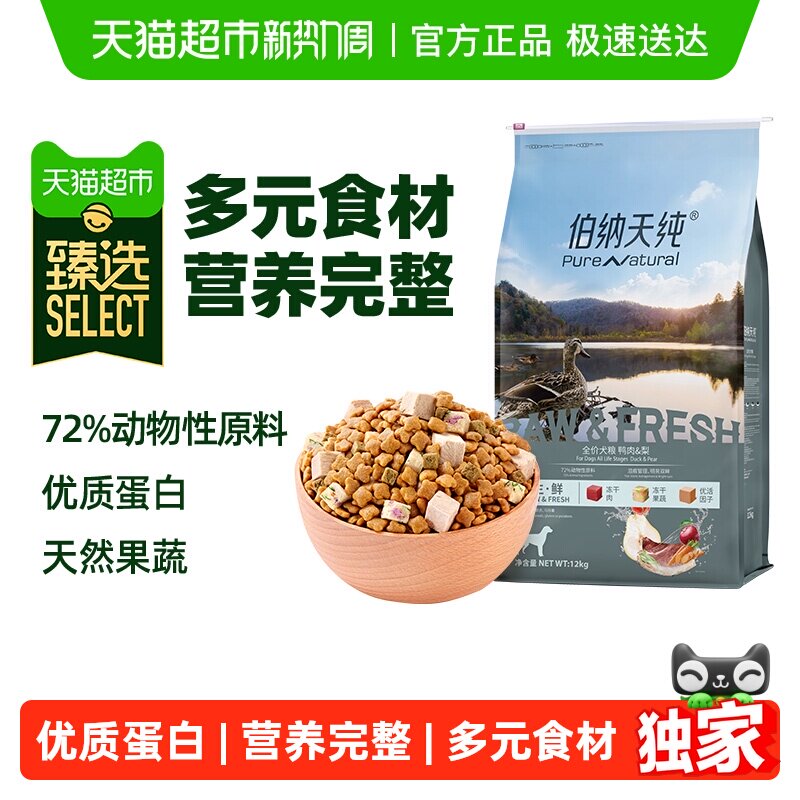 臻选伯纳天纯狗粮生鲜鸭肉梨幼犬成犬通用冻干12kg泰迪