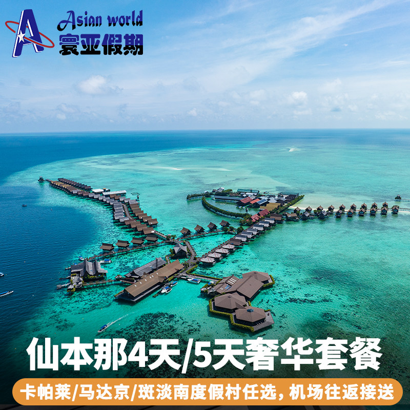 仙本那5天4晚/4天3晚镇上酒店+奢华度假村 卡帕莱/马达京/斑淡南