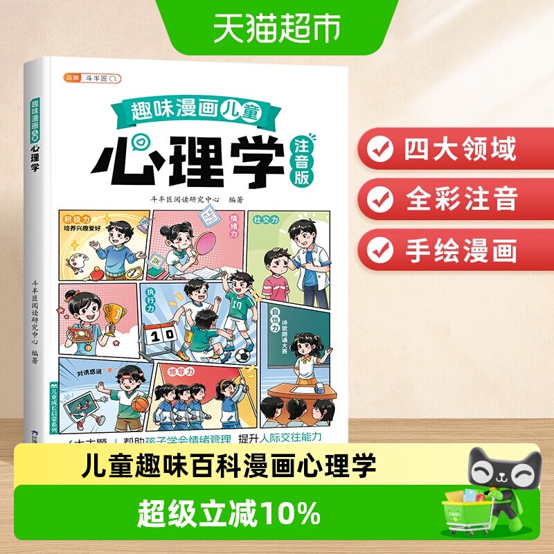 斗半匠趣味漫画心理学启蒙书儿童趣味百科漫画心理学安全教育绘本