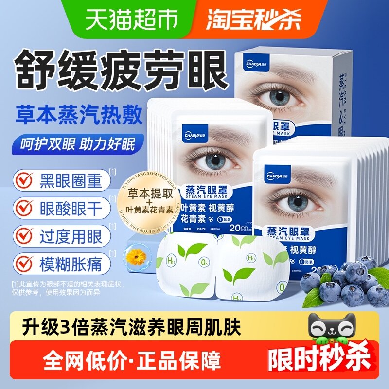 超亚护眼蒸汽眼罩叶黄素热敷缓解用眼疲劳男女学生遮光发热眼睛贴,居家日用,蒸汽眼罩,淘宝优惠券,粉丝福利购,淘宝优惠卷