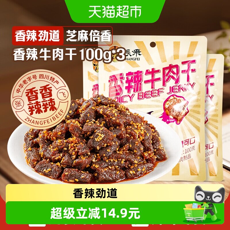 张飞香辣牛肉干100g*3袋四川成都特产解馋零食小吃香辣味