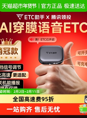 ETC助手2026新款AI智能双向语音款全国高速通行办理