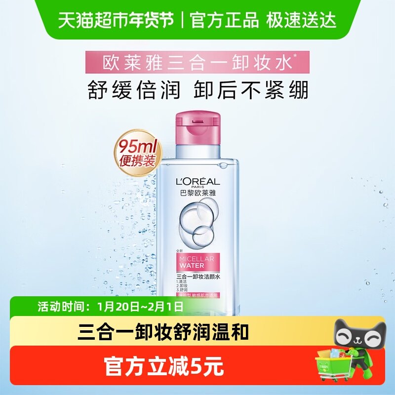 欧莱雅三合一卸妆洁颜水倍润型眼唇温和卸妆油魔术卸妆液95ml,美容护肤/美体/精油,卸妆,淘宝优惠券,粉丝福利购,淘宝优惠卷