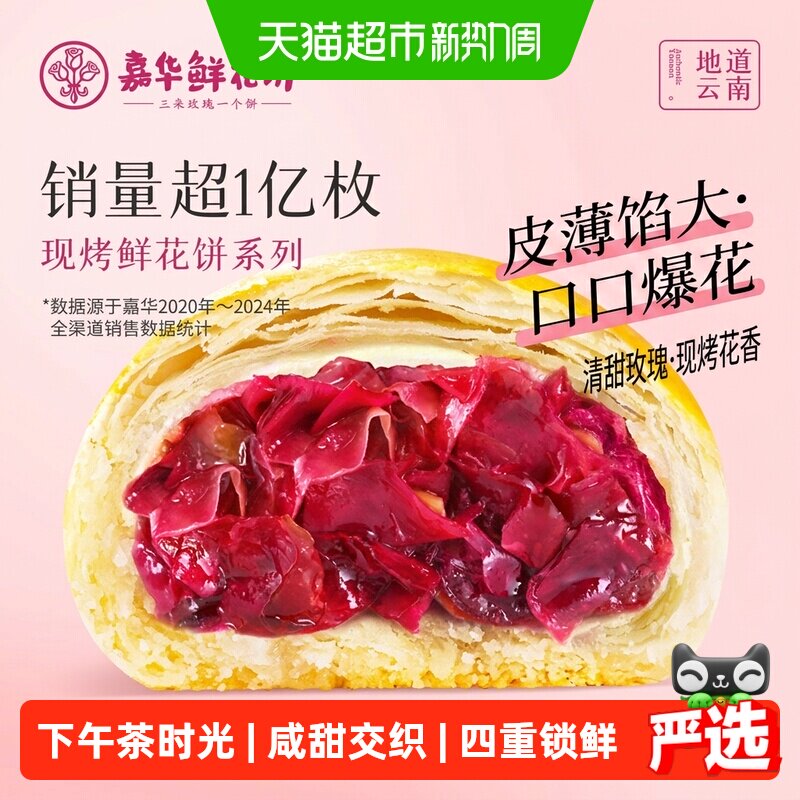 嘉华鲜花饼云南特产手作现烤玫瑰饼零食小吃早餐糕点心美食伴手礼