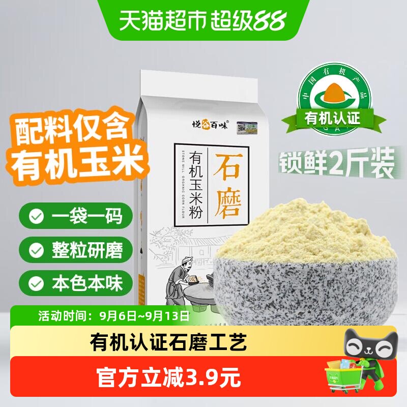 悦谷百味有机石磨玉米粉无添加图片