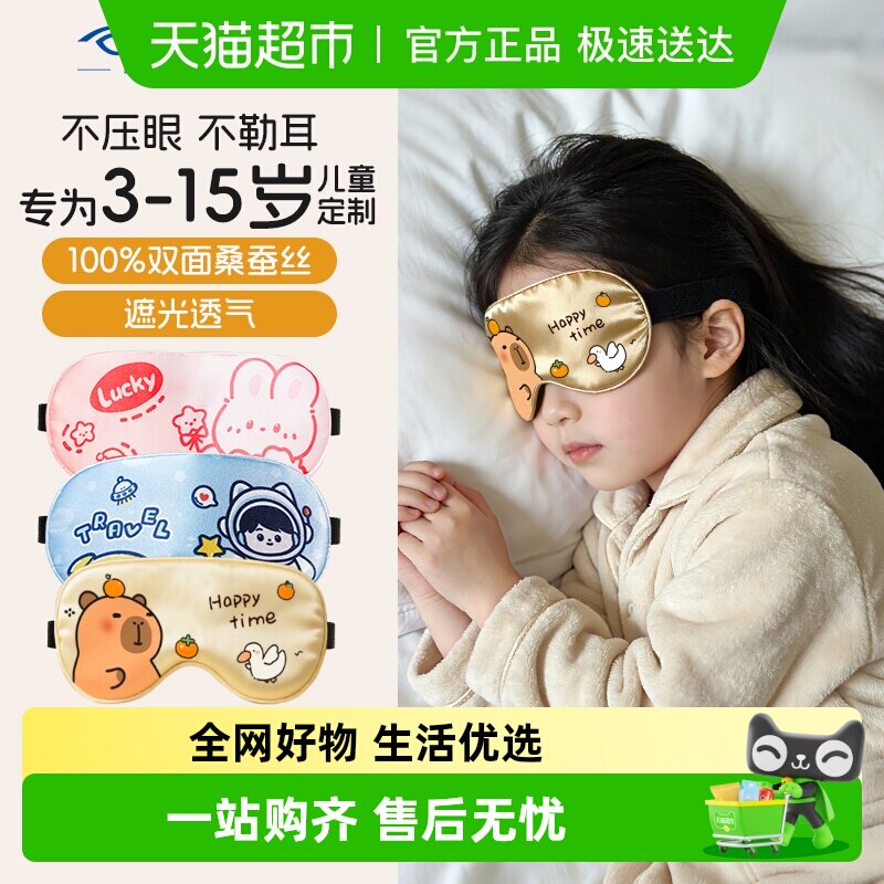好视力儿童眼罩真丝睡眠专用遮光女男孩学生午睡宝宝可爱睡觉护眼