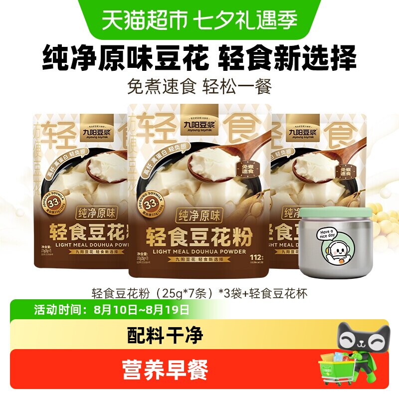 九阳豆浆轻食豆花粉纯净原味豆腐花羽衣甘蓝豆花独立包装即冲