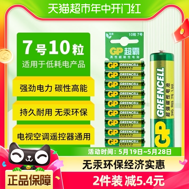 GP超霸7号高能电池10粒七号干电池电视空调遥控器碳性玩具电池AAA