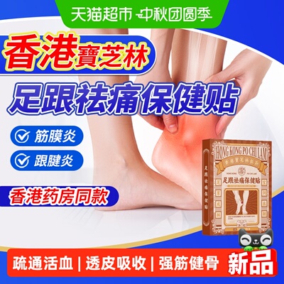 香港宝芝林祛痛保健贴