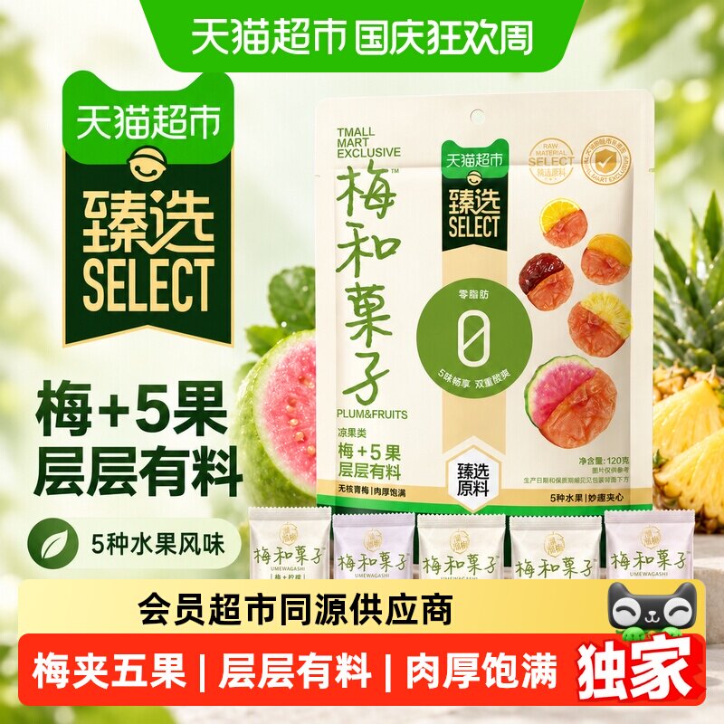 猫超臻选溜溜梅梅夹五果酸甜无核