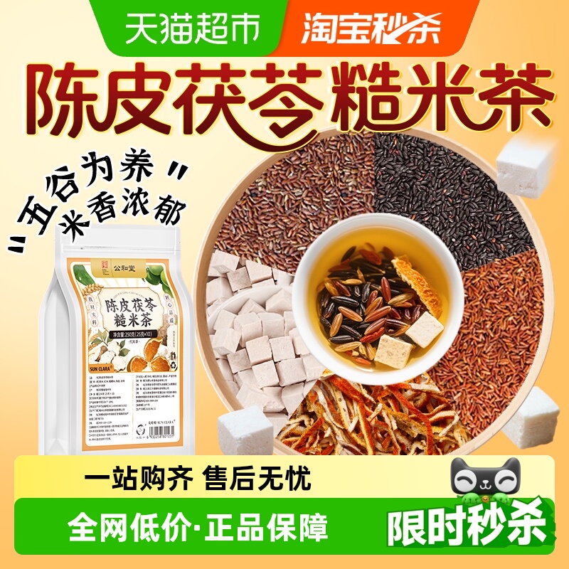 公和堂陈皮茯苓糙米茶