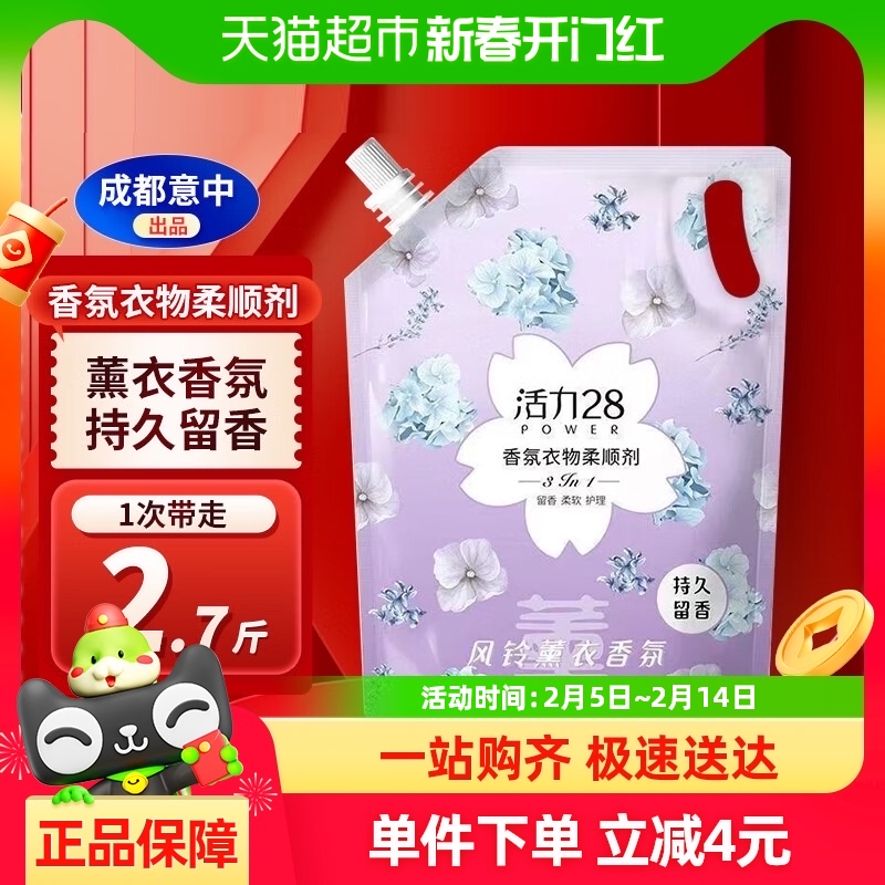 活力28衣物柔顺剂1.35kg/袋去静电持久留香柔顺衣物护色护衣正品