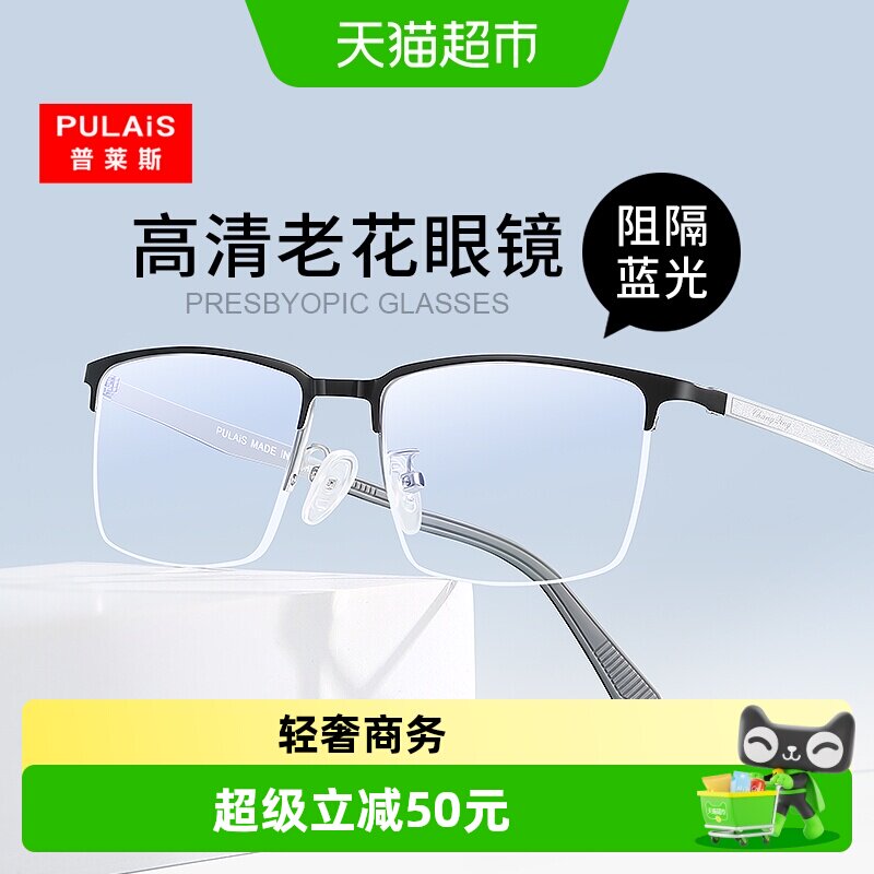 普莱斯半框老花镜男款高档正品防蓝光辐射抗疲劳商务中老年眼镜女
