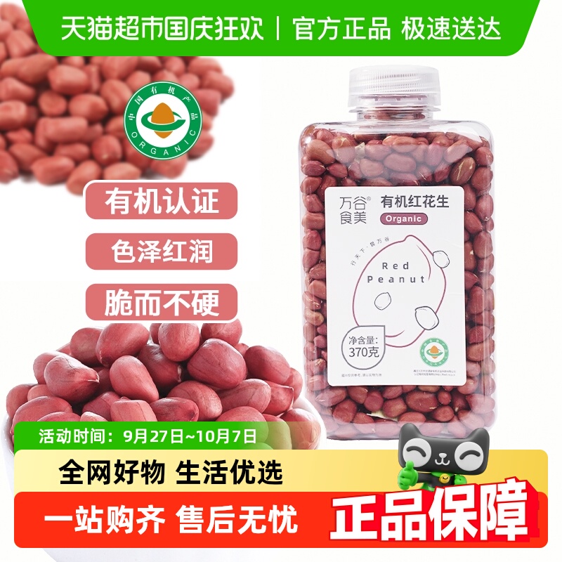 万谷食美有机去壳红花生370g