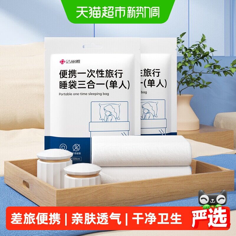 洁丽雅一次性便携隔脏三合一睡袋