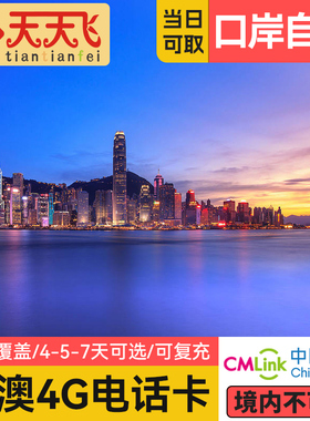 香港电话卡123457天港澳流量上网卡机场西九龙深圳湾福田口岸自取