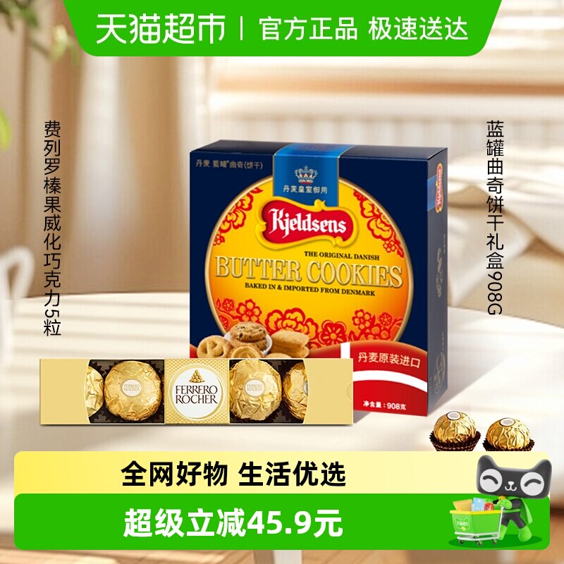 蓝罐曲奇饼干经典口味丹麦原装饼干908g+费列罗巧克力5粒组合