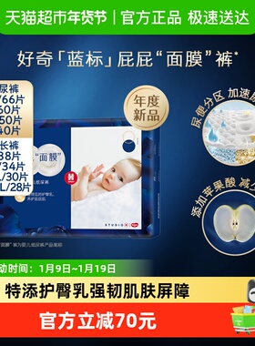 好奇屁屁面膜纸尿裤NB66/S60/M50/L40拉拉裤L38/XL34/XXL30