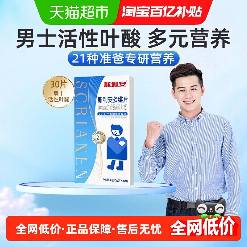 斯利安男士活性叶酸备孕提升耐力补锌补铁补钙叶酸复合维生素多维