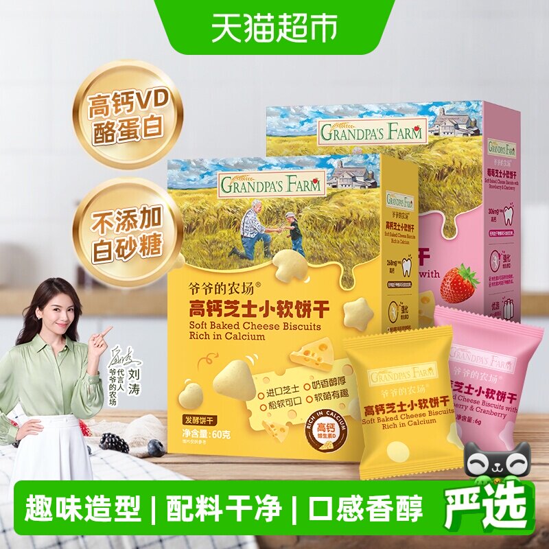 爷爷的农场宝宝零食儿童零食饼干高钙芝士小软饼原味60g+草莓60g
