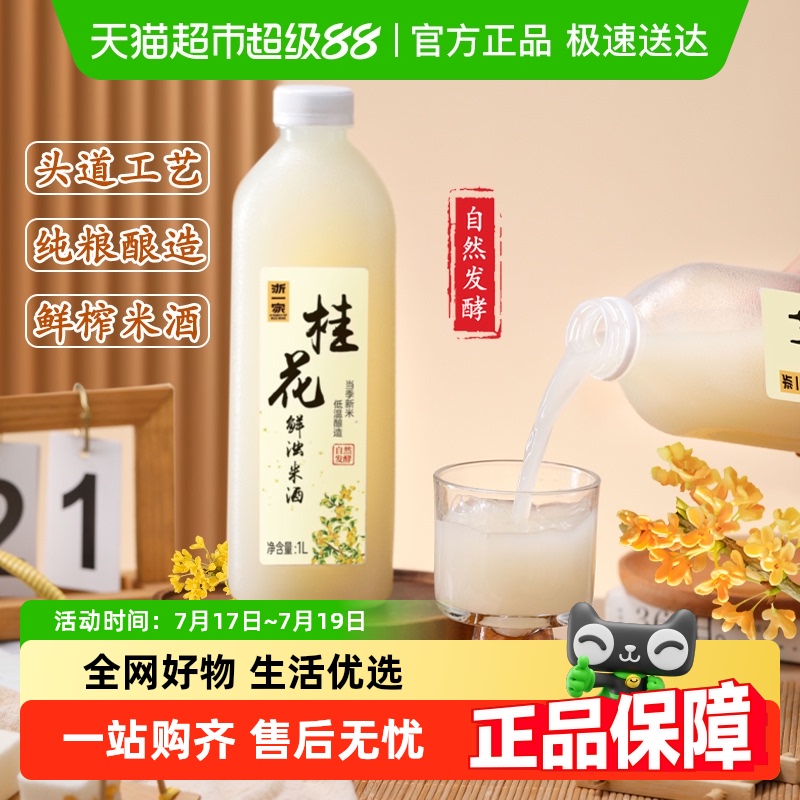 浙一家自然醇香桂花清甜桂花米酒