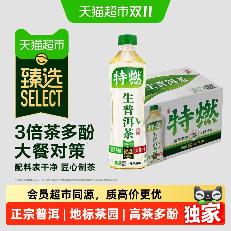猫超臻选生普洱茶元气森林特燃无糖茶饮品原叶萃取500mL*15瓶整箱