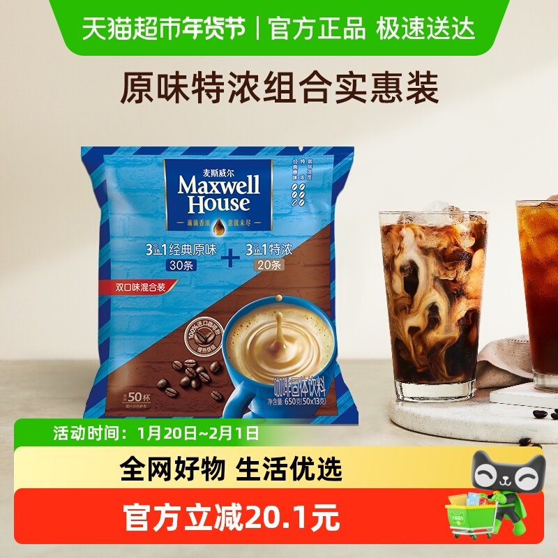 麦斯威尔3合1原味+特浓组合速溶咖啡粉开工提神实惠装,咖啡/麦片/冲饮,速溶咖啡,淘宝优惠券,粉丝福利购,淘宝优惠卷