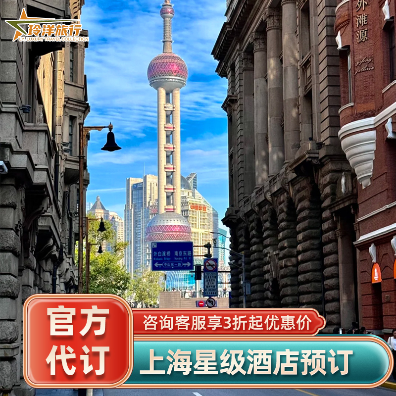 上海瑞吉中心j璞丽嘉里柏悦宝丽嘉酒店代订~多家住宿订房套餐预定