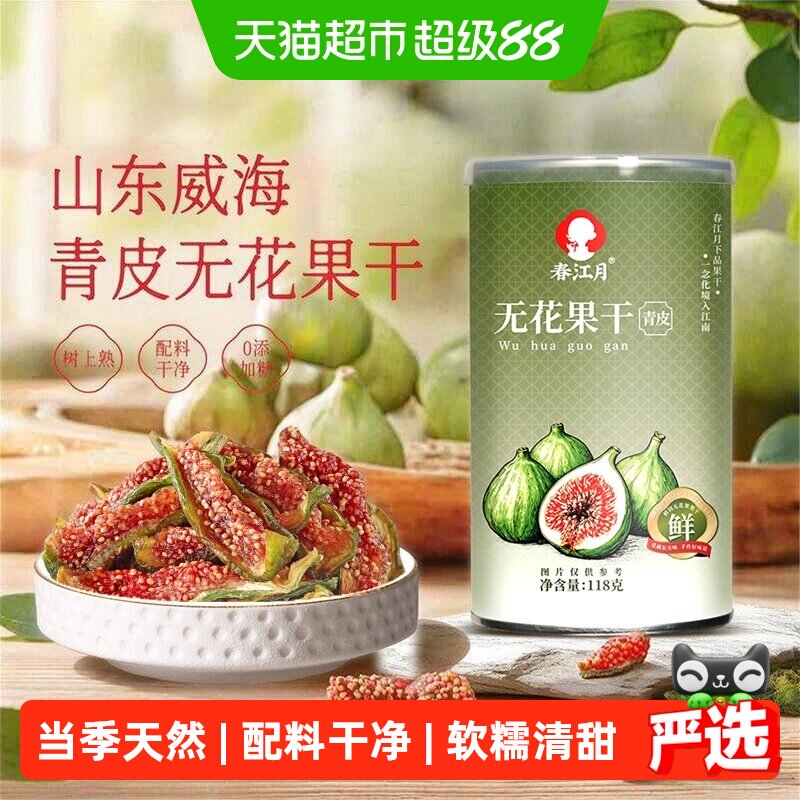 春江月青皮无花果干无添加剂威海特产优质即食新鲜货孕妇零食品