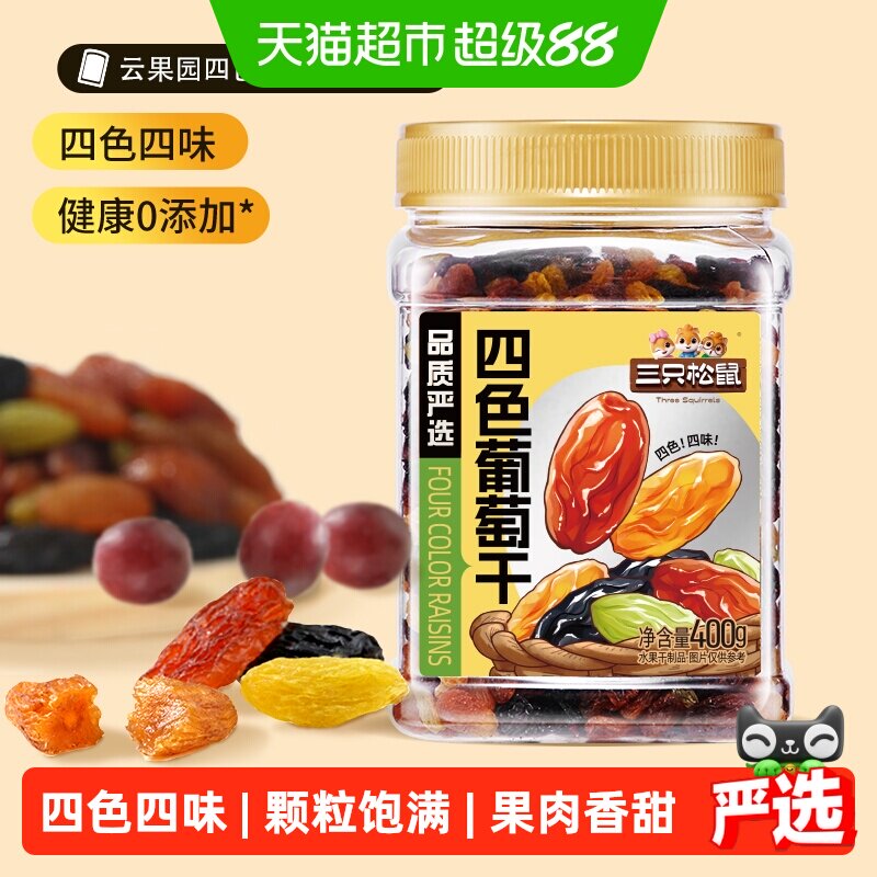 三只松鼠四色葡萄干400g罐装新疆果干黑加仑大果休闲零食办公室