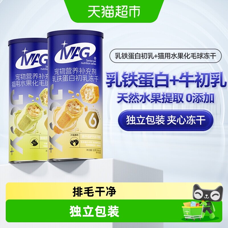 MAG化毛球冻干+乳铁蛋白初乳冻干
