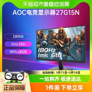 电脑液晶屏幕144hz AOC27英寸180Hz电竞显示器27G15N台式