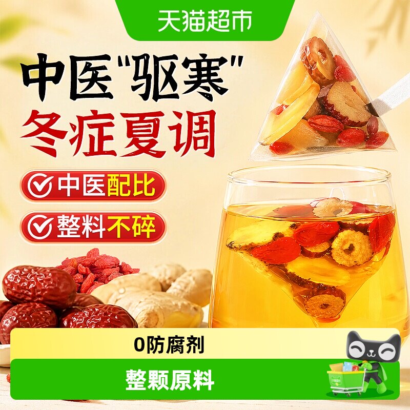 姜枣茶去湿去寒三伏天体寒调理姨妈宫寒生姜茶红枣枸杞官方养生茶