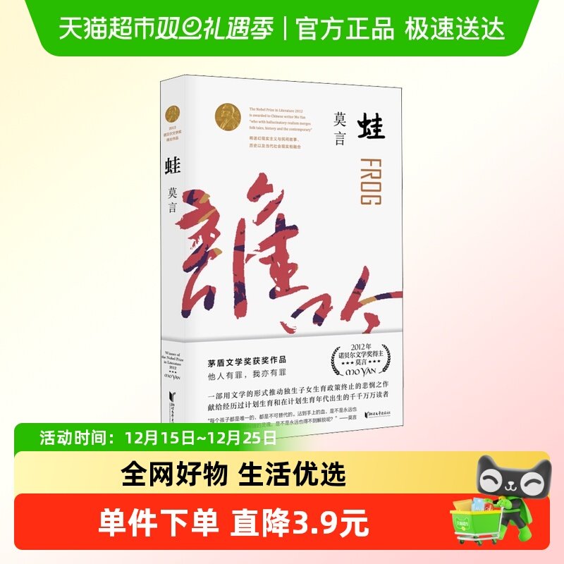 蛙 莫言诺贝尔文学奖作品系列丰乳肥臀 生死疲劳 红高粱家族 中国
