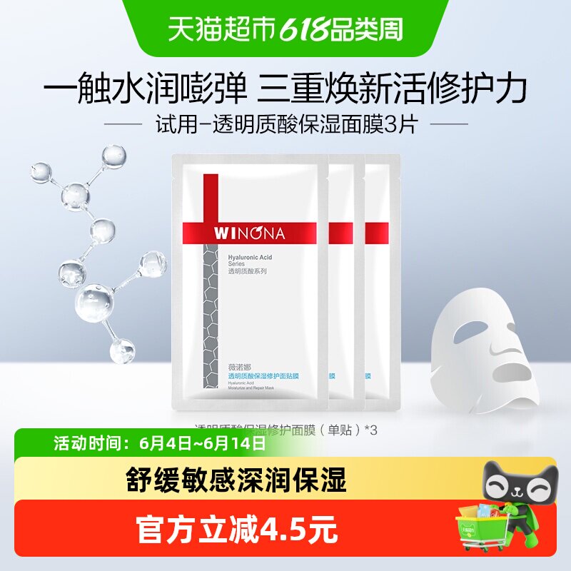 【派样尝鲜】薇诺娜透明质酸保湿修护面膜3片补水滋润舒缓敏感肌