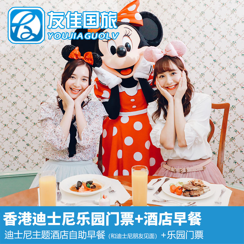 香港迪士尼乐园门票+自选迪士尼酒店云龙轩翠乐庭艺彩厨自助早餐