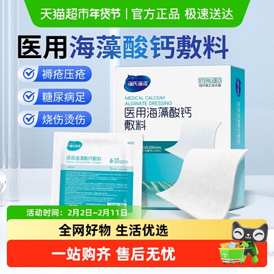 海氏海诺医用伤口海藻酸钙敷料