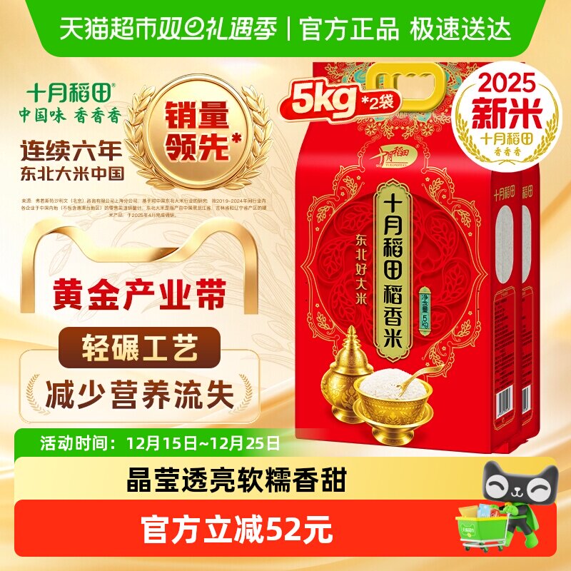 十月稻田东北大米稻香米5kg×2袋