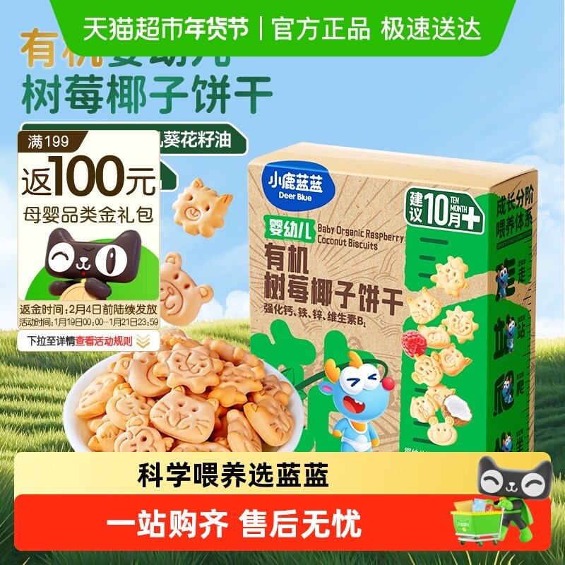 小鹿蓝蓝婴儿有机树莓椰子饼干宝宝饼干儿童零食品牌,婴童食品,磨牙棒,淘宝优惠券,粉丝福利购,淘宝优惠卷