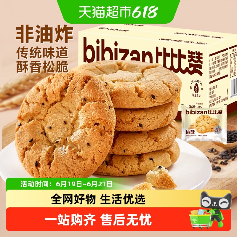 比比赞黑芝麻桃酥饼干传统老式酥饼糕点心小吃早餐休闲零食品
