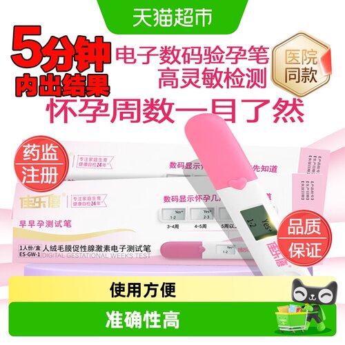 佳乐僖早早孕高精准度验孕笔