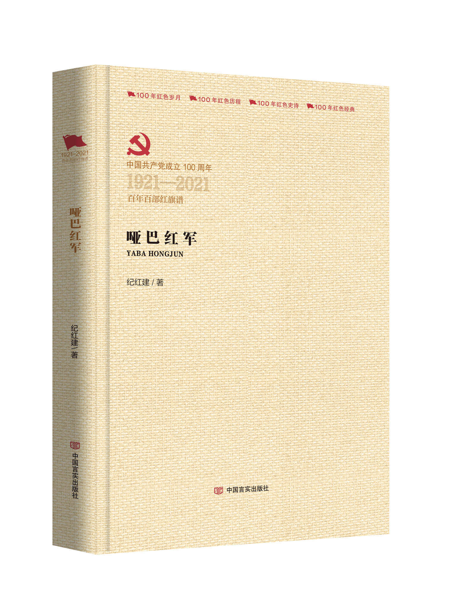 正版包邮 哑巴红军纪红建书店文学中国言实出版社书籍 读乐尔畅销书