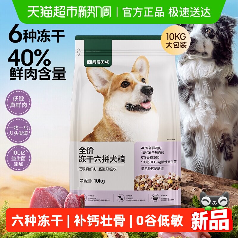 网易严选天成全价冻干六拼犬粮鲜肉狗粮小型犬中大型幼犬奶糕成犬