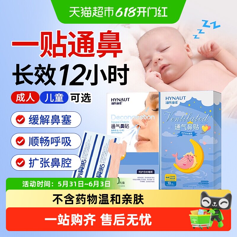 海氏海诺通气鼻贴宝宝成人鼻炎鼻子不通缓解鼻塞儿童感冒通气鼻贴